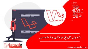 تبدیل تاریخ میلادی به شمسی