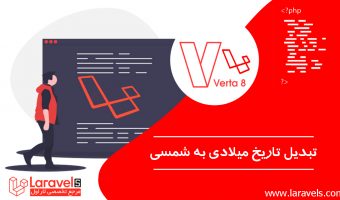 تبدیل تاریخ میلادی به شمسی