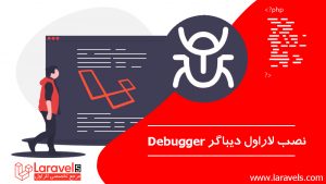لاراول_دیباگر