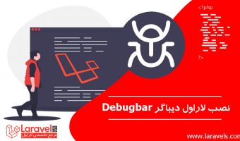 لاراول_دیباگر