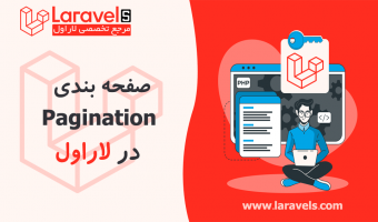 pagination در لاراول