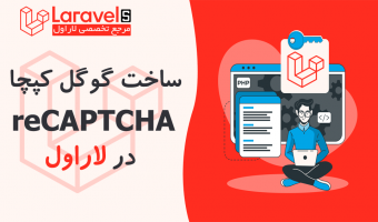 ساخت گوگل ریکچا در لاراول