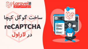 ساخت گوگل ریکچا در لاراول
