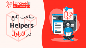 ساخت تابع helper در لاراول