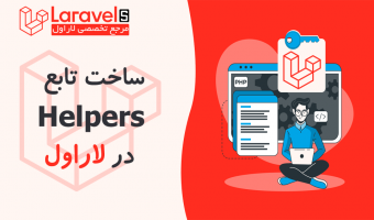 ساخت تابع helper در لاراول