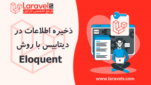 ذخیره اطلاعات در دیتابیس