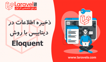 ذخیره اطلاعات در دیتابیس