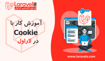 آموزش کار با Cookie در لاراول