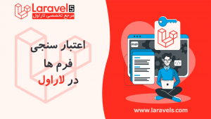 اعتبارسنجی فرم ها در لاراول
