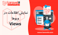 نمایش اطلاعات در ویوها با لاراول