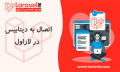 اتصال به دیتابیس در لاراول