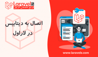 اتصال به دیتابیس در لاراول