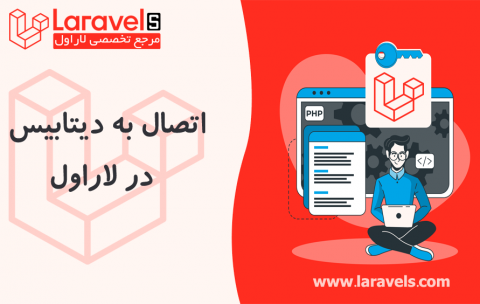اتصال به دیتابیس در لاراول